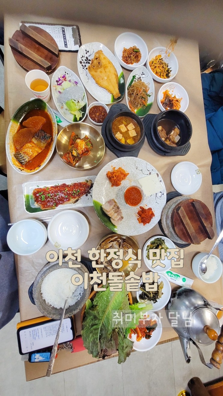 이천 여행 / 밥이 진짜 맛있는 한정식 맛집 이천돌솥밥