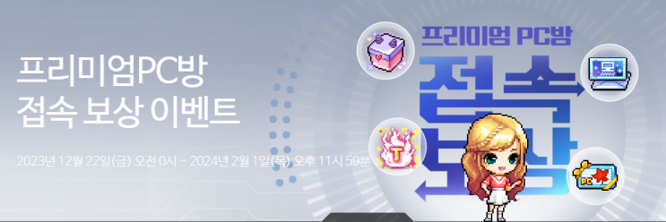  메이플스토리 프리미엄 PC방 이벤트 원격피시방 집에서 pc방 혜택 원격pc방 집피씨 홈pc ip24 하이런처
