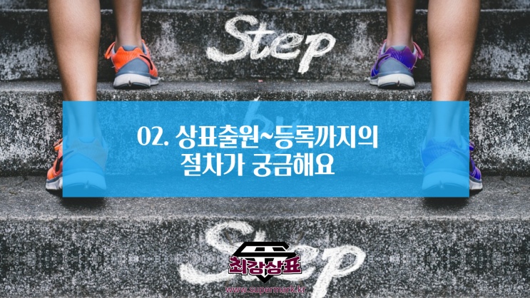  02. 상표출원~상표등록까지 절차가 궁금해요