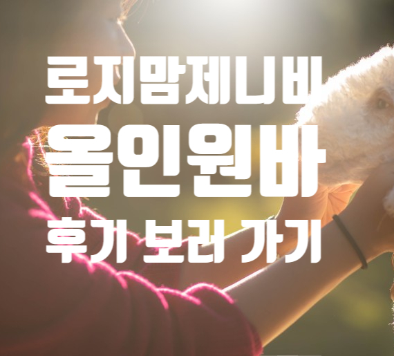  [강아지 피부 트러블] 올인원바 후기들이 도착하고 있어요! (후기 보러 가기)