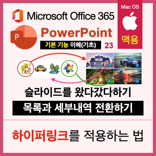 맥북 파워포인트 PPT의 하이퍼링크 기능으로 슬라이드를 자유롭게 오가도록 하는 법 맥북 파워포인트 PPT의 하이퍼링크 기능으로 슬라이드를 자유롭게 오가도록 하는 법