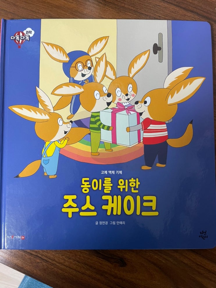 [다독다독과학] '동이를 위한 주스 케이크' (고체, 액체, 기체)