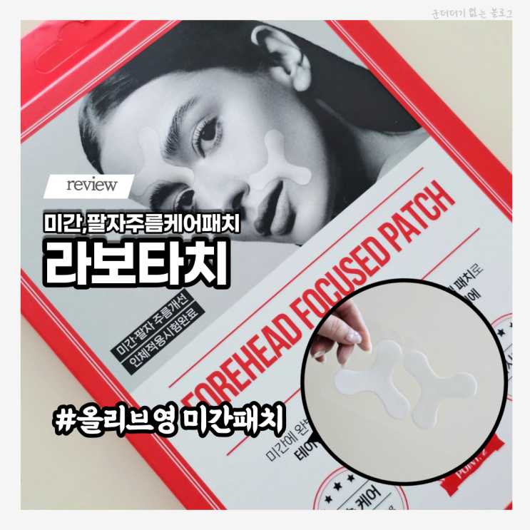  올리브영미간패치 미간팩 라보타치 미간케어패치 팔자주름까지 관리