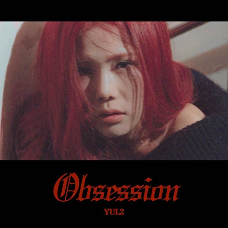 YUL2 (율) - Obsession [노래 가사, 노래 듣기, MV]