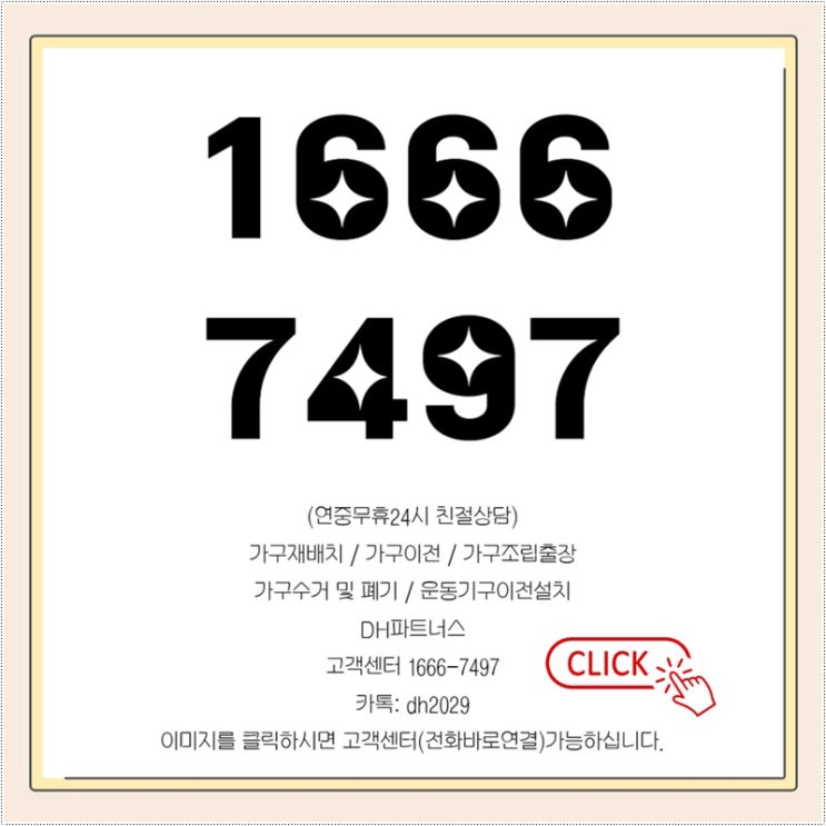  노원 중계 상계 가구재배치서비스업체 폐기도 한 번에