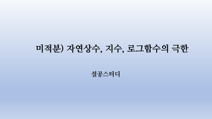  미적분) 자연상수, 지수, 로그함수의 극한