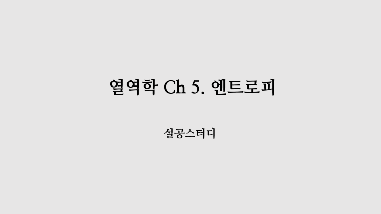  열역학 Ch 5. 엔트로피
