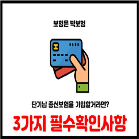  단기납종신보험 가입할때 필수확인 및 주의사항 3가지