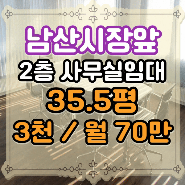  남산동 남산시장앞 코너 사무실임대, 남산동유료주차장 새벽시장앞 사무실 임대, 남산동 평지 상가임대