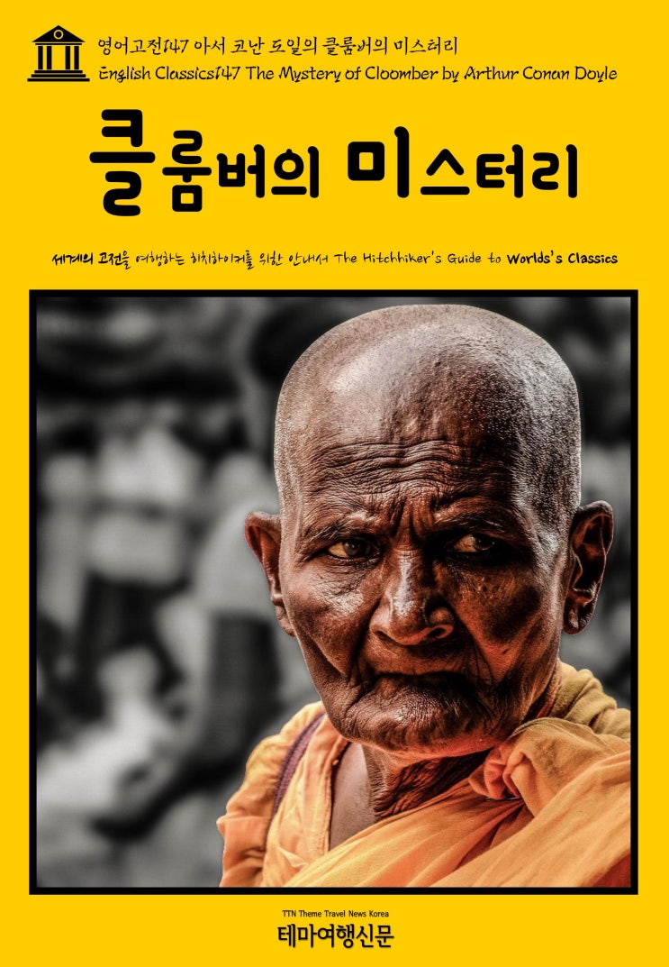  영어고전147 아서 코난 도일의 클룸버의 미스터리(English Classics147 The Mystery of Cloomber by Arthur Conan Doyle)