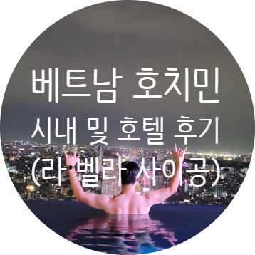  신혼여행 후기 - 호치민 시내, 라벨라 사이공 호텔 간단 후기