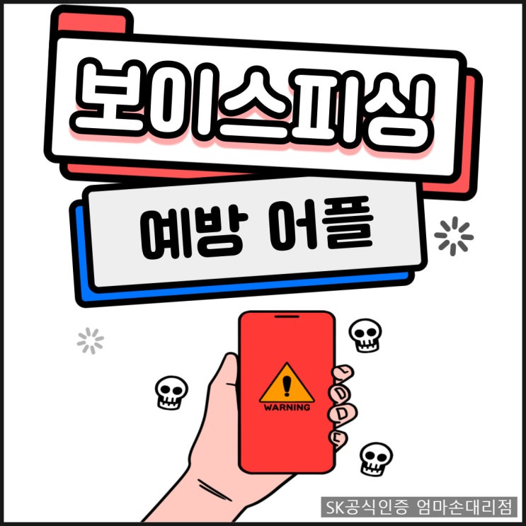 스미스피싱 보이스피싱 예방어플 피싱아이즈 설치방법 사용방법 알려드립니다. 송파 SK텔레콤 엄마손대리점