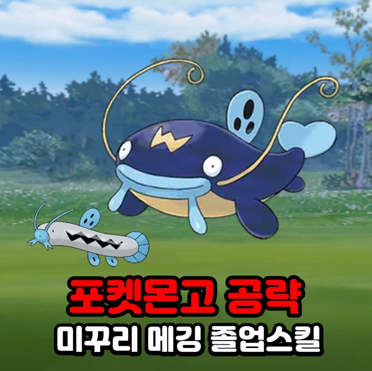  포켓몬고 미꾸리 메깅 졸업스킬, 약점, 100CP, 스포트라이트 아워 공략