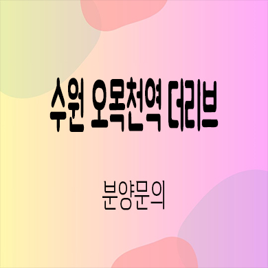  수원 오목천역 더리브 주상복합 오목천동 미분양 줍줍 계약조건 잔여세대 분양가
