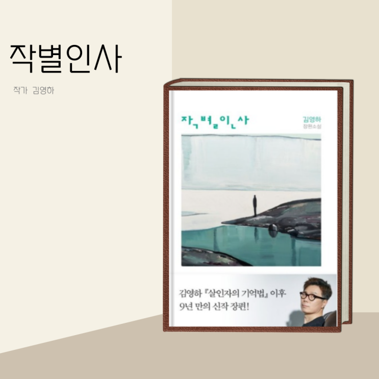 (책 리뷰) 작별 인사 작가 김영하 (책 리뷰) 작별 인사 작가 김영하
