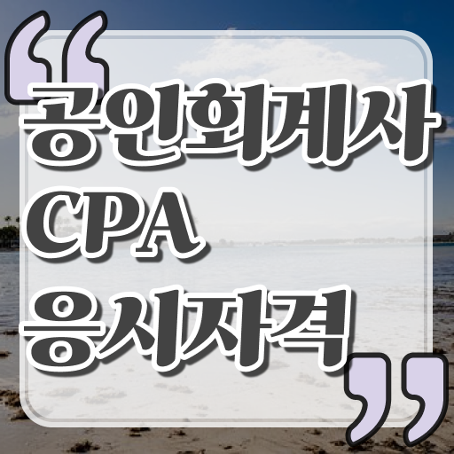  학점은행제 독학사 공인회계사 되는법 여기서 확인하세요 !