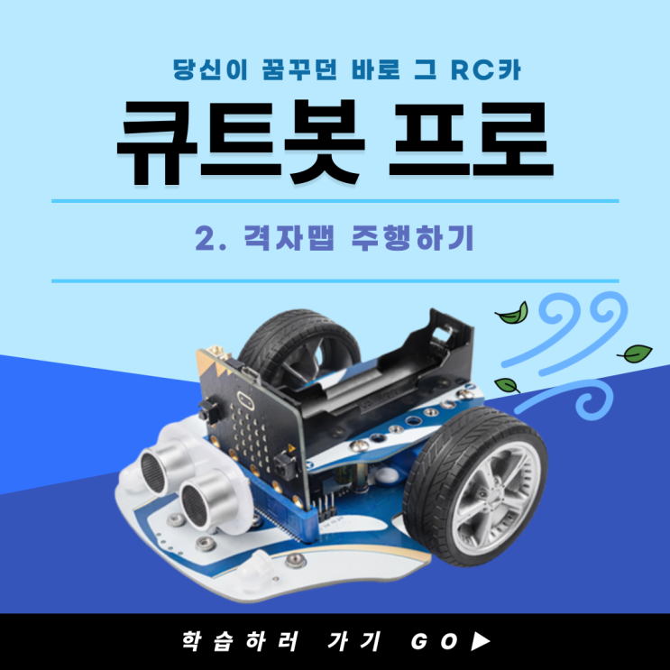  [마이크로비트 RC카]큐트봇 프로(Cute Bot Pro)_격자맵 주행하기