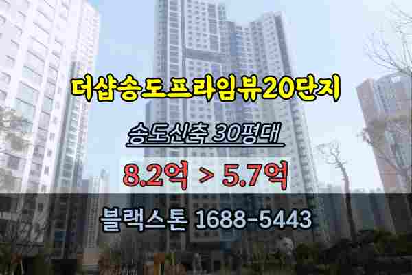 더샵송도프라임뷰20BL 경매 35평 송도신축아파트