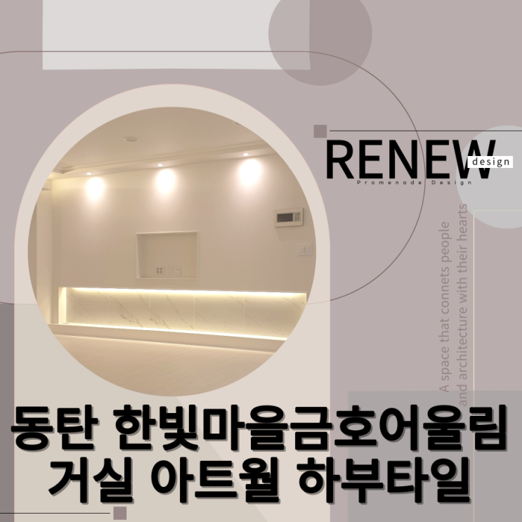  ≫동탄 한빛마을금호어울림241동 종합인테리어-#아트월 하부타일시공