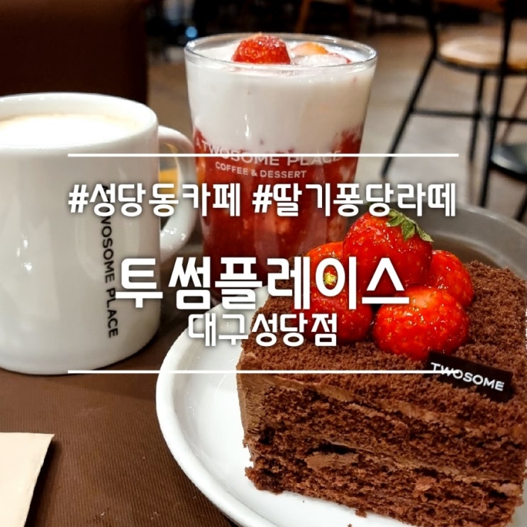  대구 성당동 카페] 투썸플레이스 대구성당점 || 겨울 시즌메뉴 딸기퐁당라떼 (삼성카드 30% 할인)