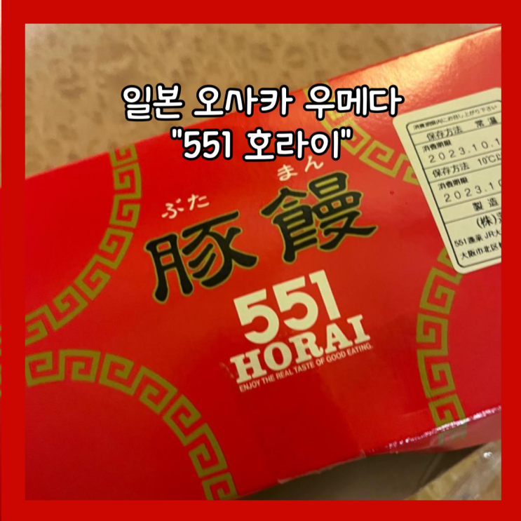  [일본 오사카] 우메다역 근처  테이크아웃만 가능한 오사카 필수 먹거리 "551호라이만두 (551horai)" 내돈내산