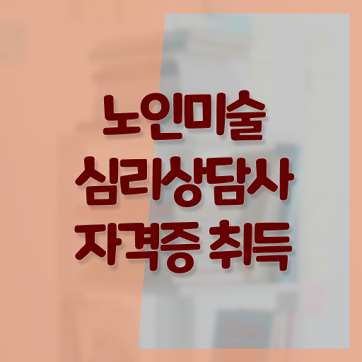  노인미술심리상담사 자격증 발급기관 알고 싶은 정보 가득 .