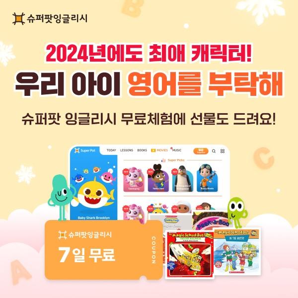  말문이 터지는 슈퍼팟 잉글리시 무료체험하고 선물까지 받아가세요