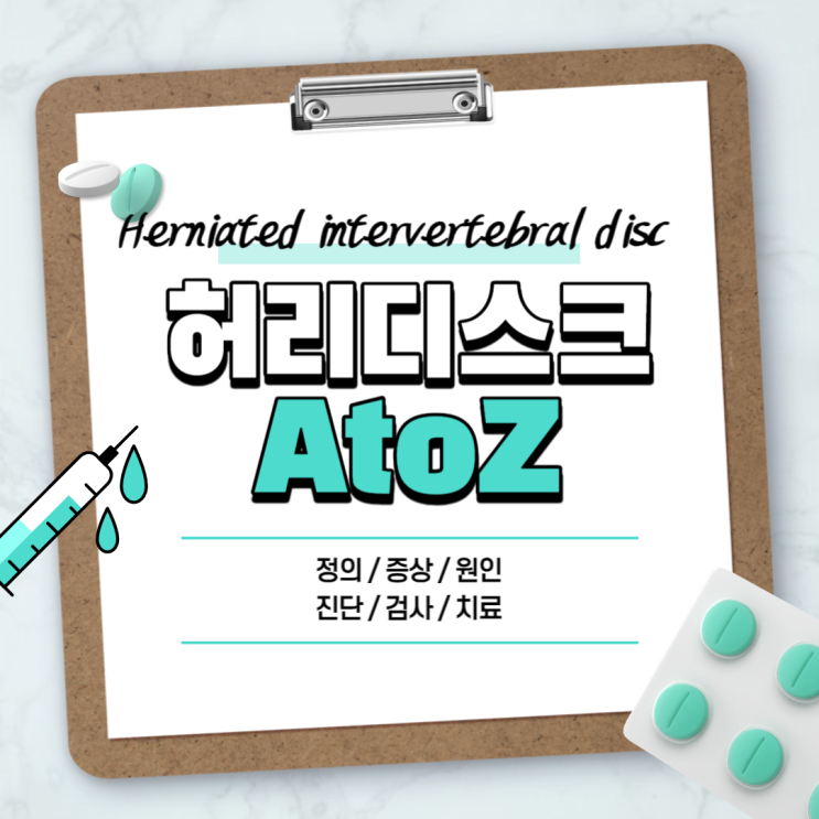  허리디스크 A to Z 【#증상 #초기증상 #증세 #치료 #탈출 #수술 #MRI #의자 #매트리스 #찜질 #재활운동 #운동법】