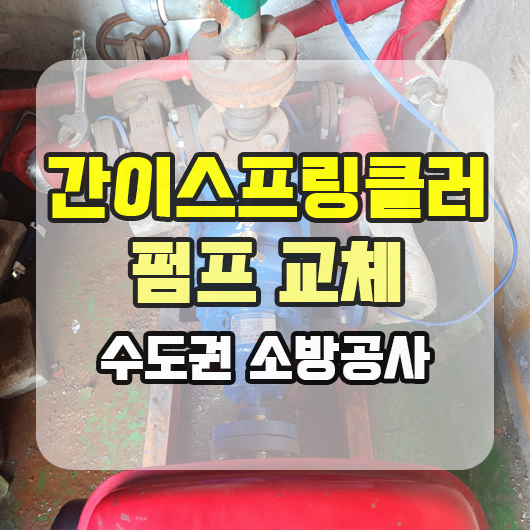  간이스프링클러 펌프 동파로 인한 교체 공사