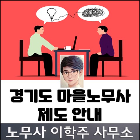 경기도 마을노무사 제도 안내 (고양노무사, 고양시노무사)