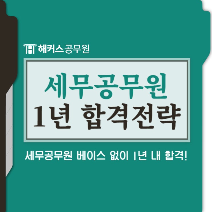  세무공무원, 노베이스도 1년내 합격한 회계학/세법 준비전략!