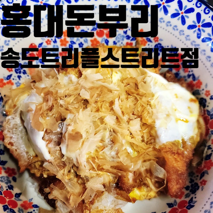 홍대돈부리 송도트리플점 사진 1