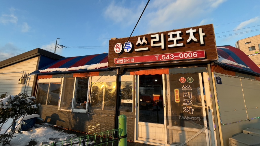 원투쓰리포차 사진 2