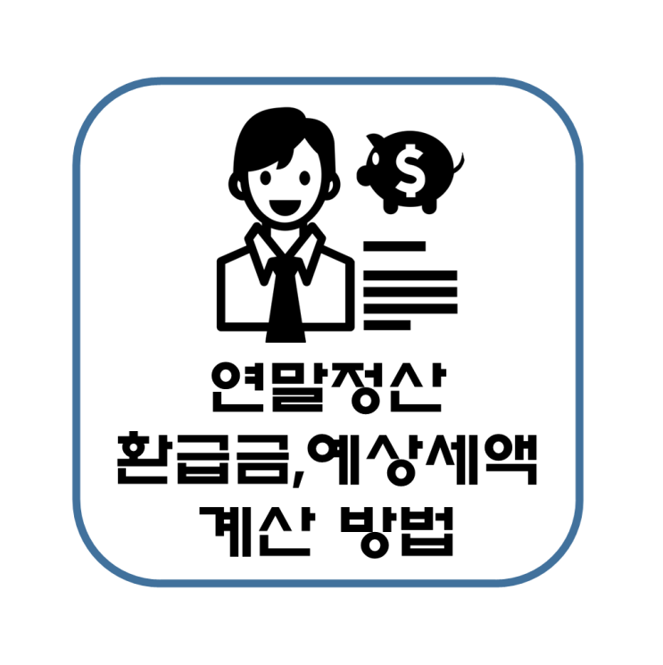  근로자 연말정산 예상 환급금, 세액 공제 계산 간단 정리(feat. 비과세 설명)