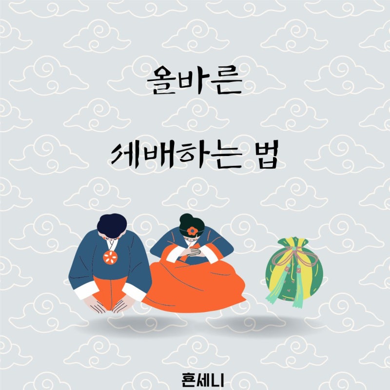 맞춤법 세배 새배 세뱃돈 새뱃돈 관련 속담 세배하는 법 : 네이버 블로그