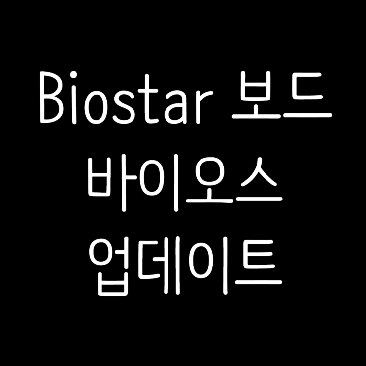  Biostar H61MGV 메인보드 바이오스 업데이트 업그레이드 방법, 후기 (바이오스타 BIOS Update 프로그램)