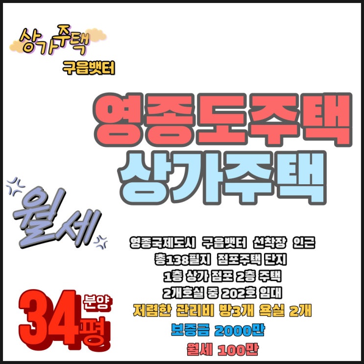  영종도 주택 신축 점포주택 상가주택 2층 34평형 넓은 집 월세 임대 물건 안내