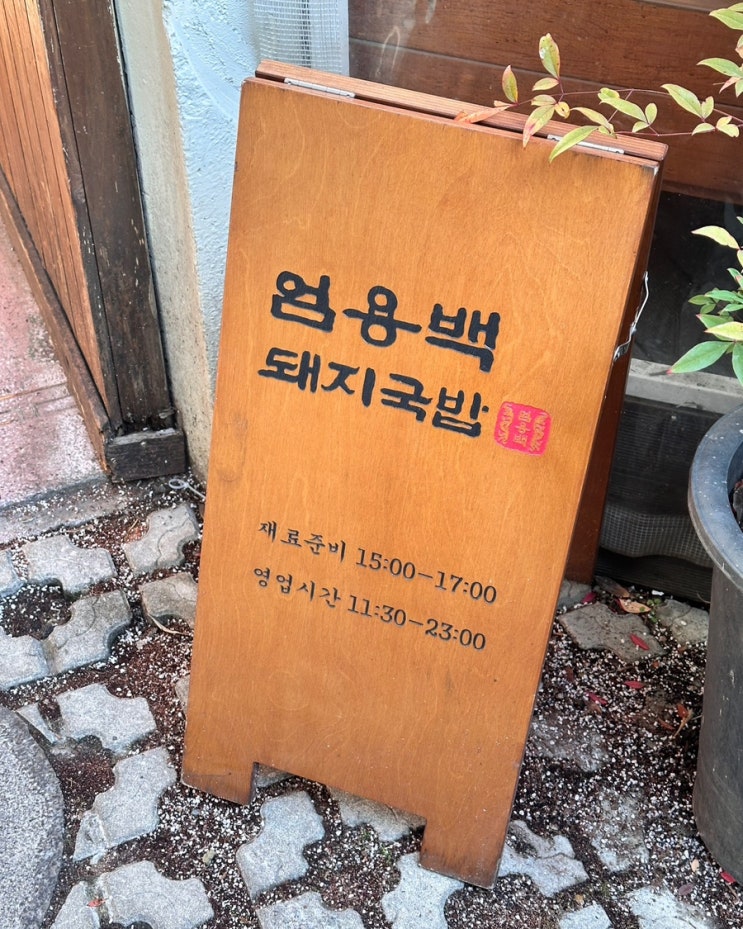 혼밥 하기좋은 '엄용백 돼지국밥 본점' 현지인의 솔직 후기