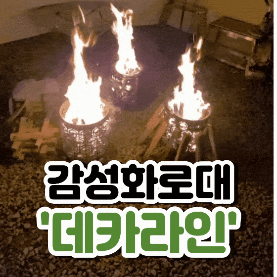 데카라인 원형테이블&불멍화로대 불멍맛집!(향남오토캠핑장)