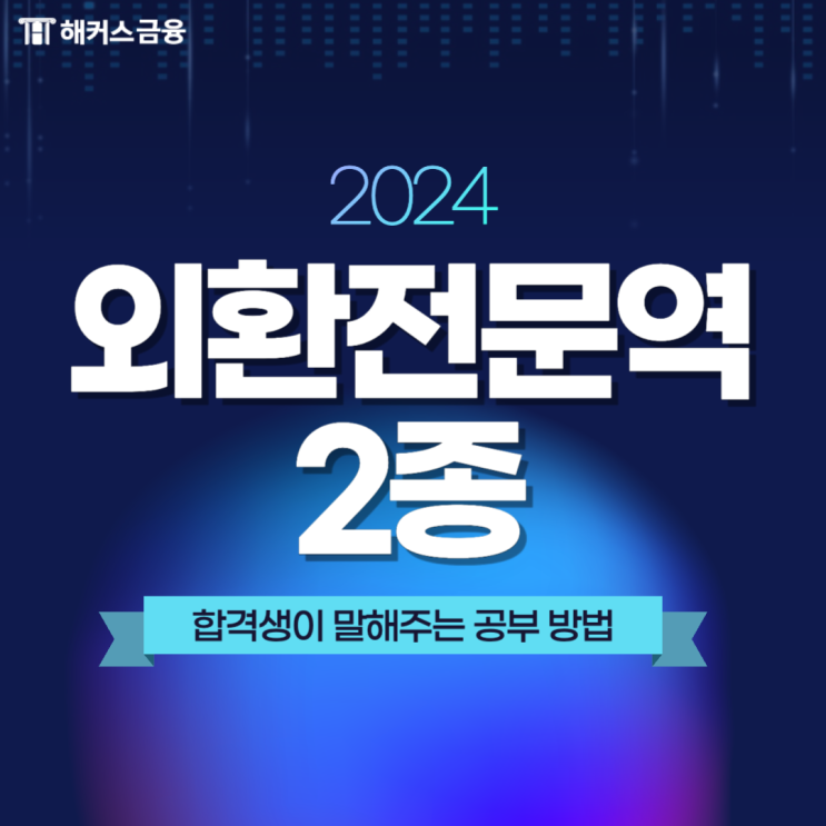  외환전문역 2종 제48회 합격 후기