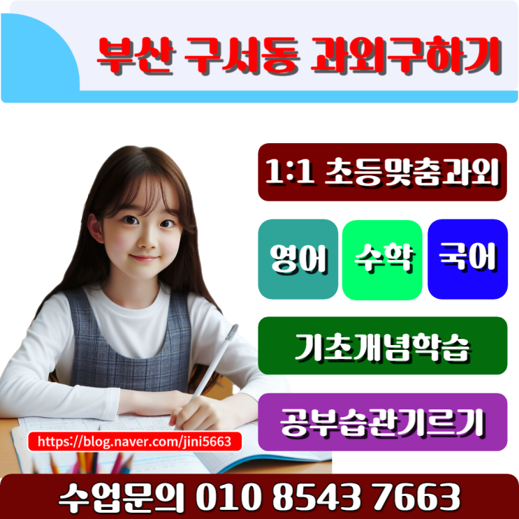  겨울방학 구서동초등학생과외 수업으로 새 학기 학업성취도 올리기