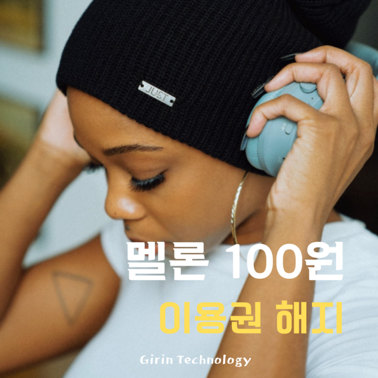  멜론 100원 해지 쉽게 하는 방법