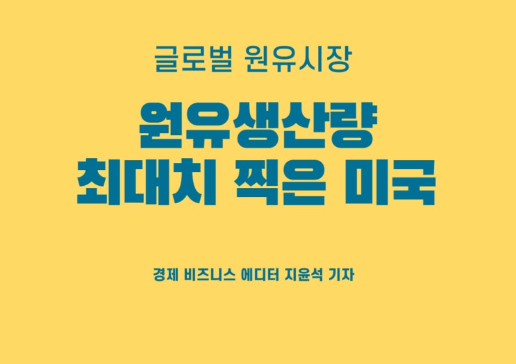  원유생산량 최대치 찍은 미국