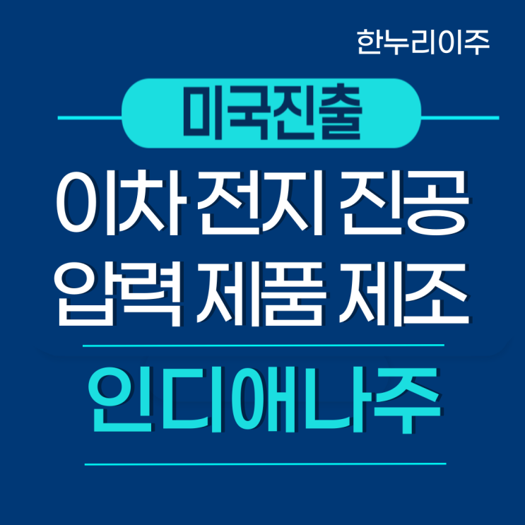  미국 이차전지 제품 제조업 인디애나주 법인설립