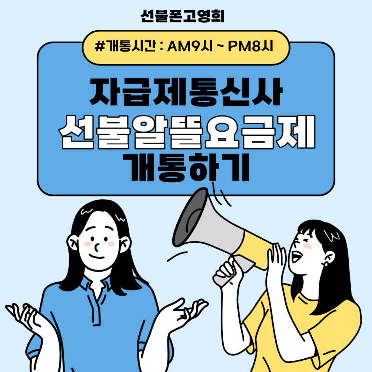  자급제통신사 선불알뜰요금제로 개통하기