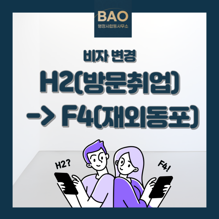  [F-4][H2->F4] H2 방문취업비자에서 F4 재외동포비자로 변경(조건/방법/비용)