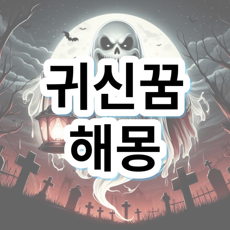 귀신꿈 귀신 나오는꿈 해몽 의미 알아볼게요