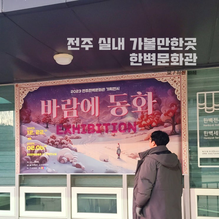  겨울 전주 가볼만한곳 실내, 전주 한벽문화관