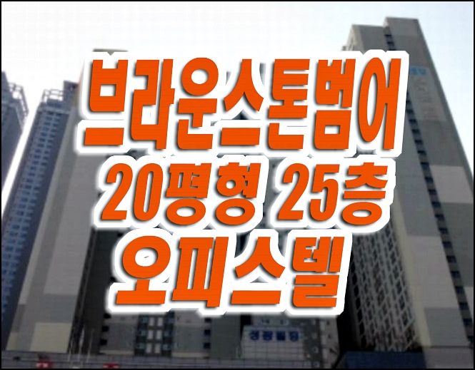 브라운스톤범어 대구 범어동 오피스텔 경매 급매 브라운스톤범어 대구 범어동 오피스텔 경매 급매