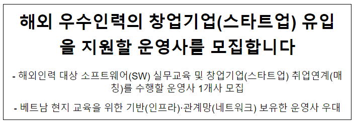 해외 우수인력의 창업기업(스타트업) 유입을 지원할 운영사를 모집합니다 해외 우수인력의 창업기업(스타트업) 유입을 지원할 운영사를 모집합니다